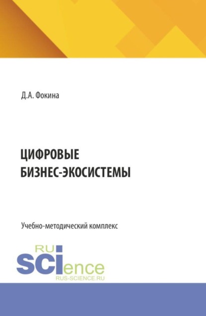 

Цифровые бизнес-экосистемы. (Бакалавриат, Магистратура, Специалитет). Учебно-методический комплекс.