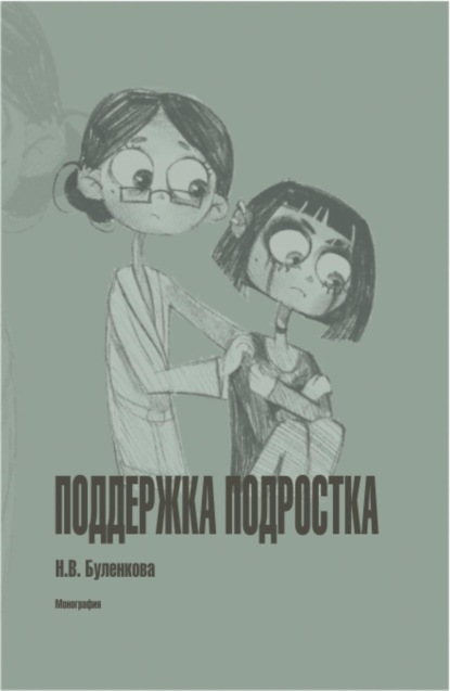 

Поддержка подростка. (Бакалавриат). Монография.
