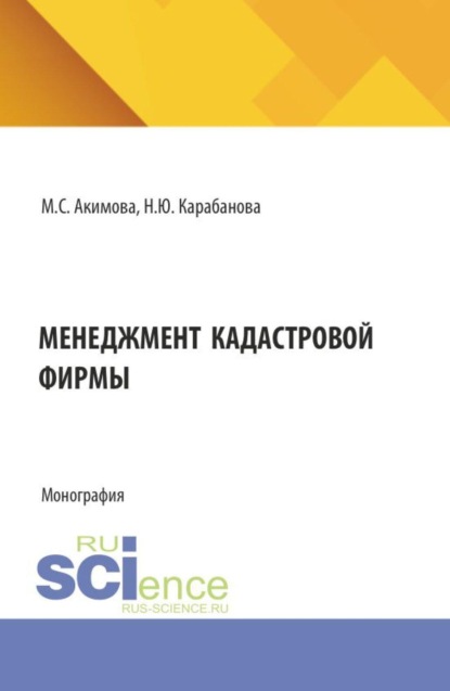 

Менеджмент кадастровой фирмы. (Аспирантура, Бакалавриат, Магистратура). Монография.