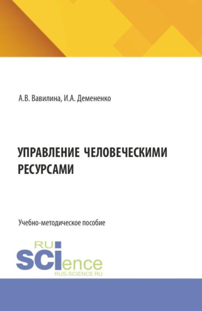 

Управление человеческими ресурсами. (Бакалавриат). Учебно-методическое пособие.