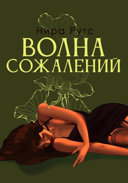 Волна сожалений