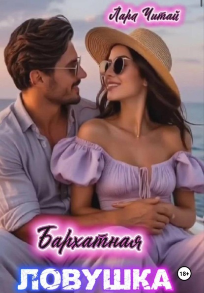 

Бархатная ловушка