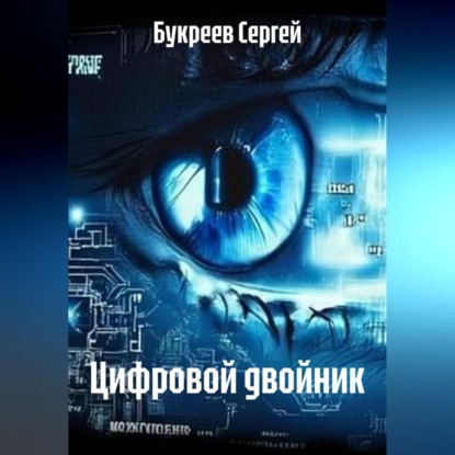 Цифровой двойник