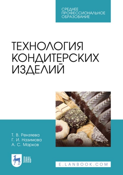 Технология кондитерских изделий. Учебное пособие для СПО. 6-е издание, стереотипное