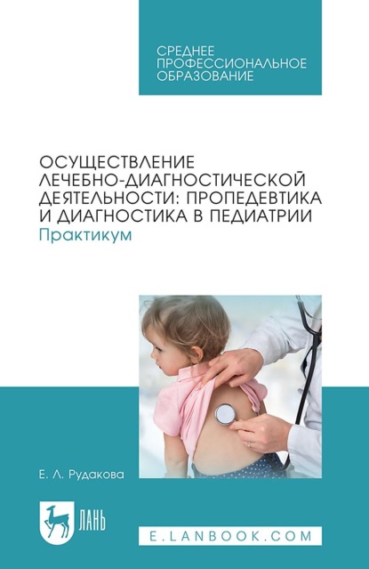 

Осуществление лечебно-диагностической деятельности: пропедевтика и диагностика в педиатрии. Практикум. Учебное пособие для СПО. 2-е издание, стереотипное