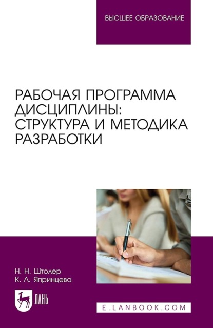 Рабочая программа дисциплины: структура и методика разработки. Учебное пособие для вузов. 2-е издание, стереотипное