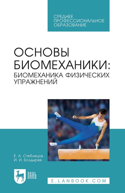 

Основы биомеханики. Биомеханика физических упражнений. Учебник для СПО. 4-е издание, стереотипное