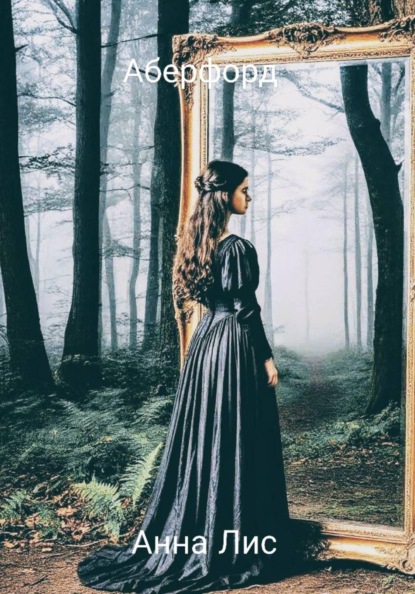 Анна Лис Аберфорт