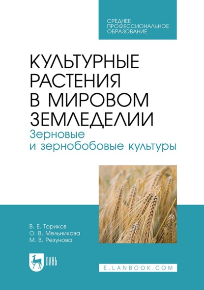 

Культурные растения в мировом земледелии. Зерновые и зернобобовые культуры. Учебное пособие для СПО. 2-е издание, стереотипное