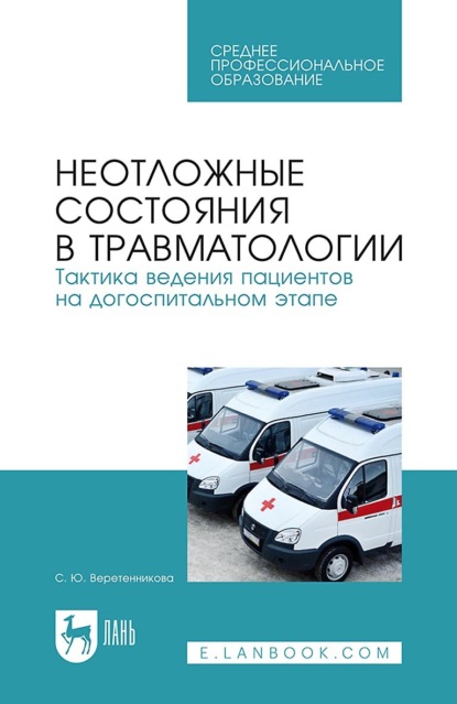 

Неотложные состояния в травматологии. Тактика ведения пациентов на догоспитальном этапе. Учебное пособие для СПО. 7-е издание, стереотипное