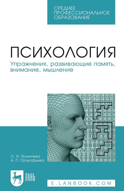 Психология. Упражнения, развивающие память, внимание, мышление. Учебное пособие для СПО. 7-е издание, стереотипное