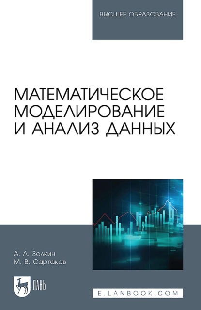 Математическое моделирование и анализ данных. Учебное пособие для вузов. 2-е издание, стереотипное
