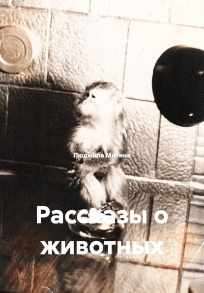 Рассказы о животных