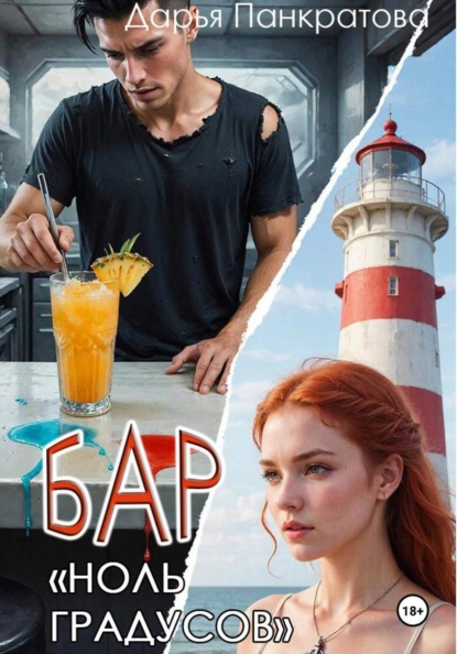 Бар «Ноль градусов»