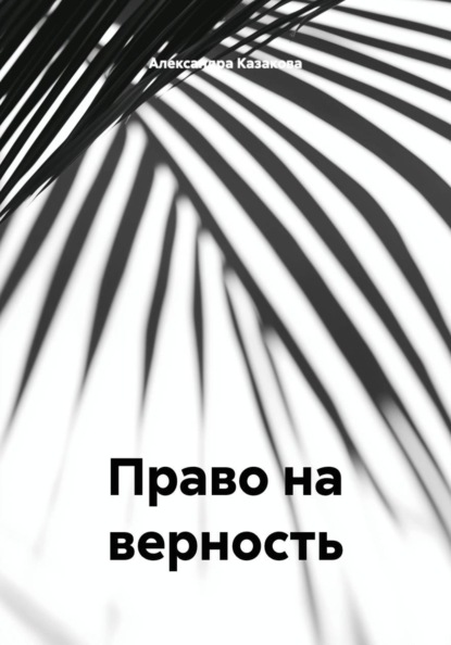 Право на верность