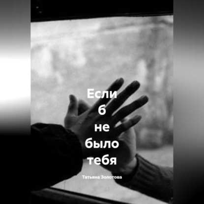 Если б не было тебя