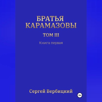 Обложка аудиокниги «Братья Карамазовы 3 том Книга 1»