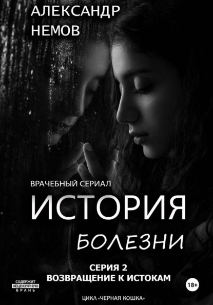 История болезни. Возвращение к истокам