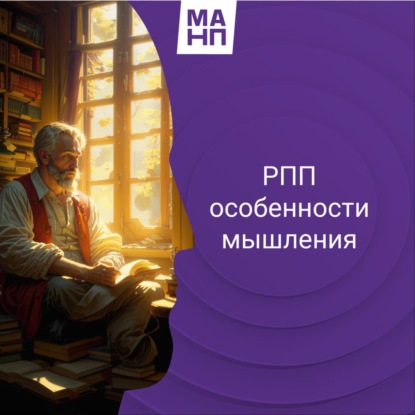 144. РПП особенности мышления