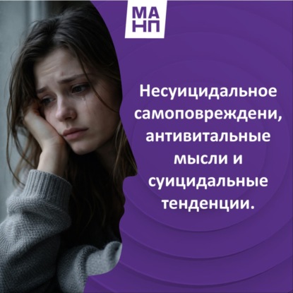145. Несуицидальное самоповреждение, антивитальные мысли и суицидальные тенденции.