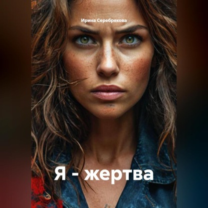 Я - жертва