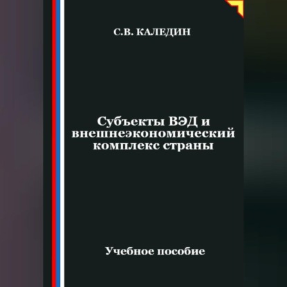 Субъекты ВЭД и внешнеэкономический комплекс страны