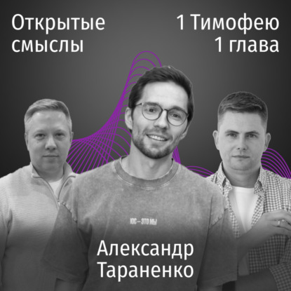 1 Тимофею 1 глава - Александр Тараненко - ОТКРЫТЫЕ СМЫСЛЫ