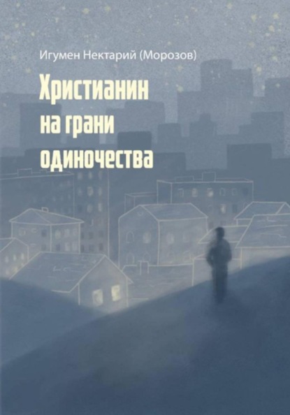 Христианин на грани одиночества