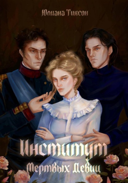 Институт Мёртвых Девиц