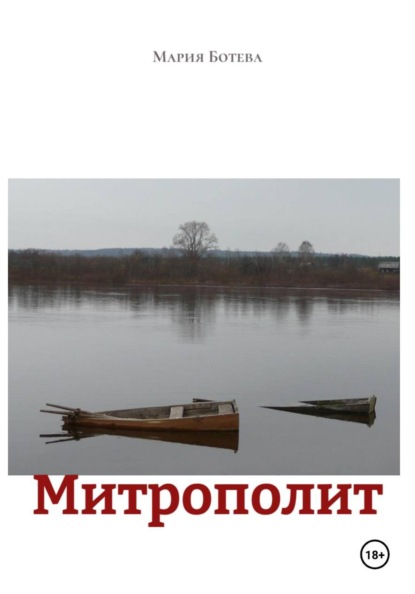 

Митрополит