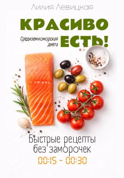 Средиземноморская диета. Красиво есть!