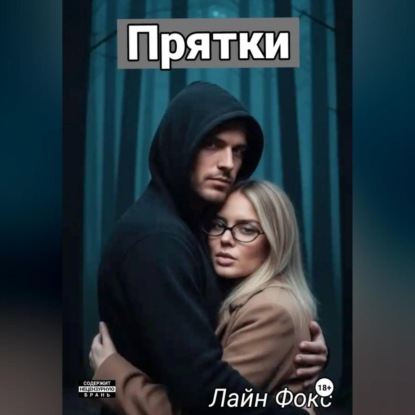 Прятки