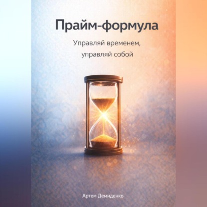 Обложка аудиокниги «Прайм-формула: Управляй временем, управляй собой»