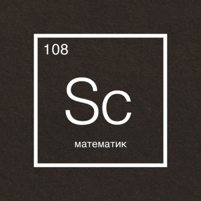 Говорит наука! №108 | Математик | Иван Ремизов