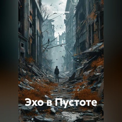 Обложка аудиокниги «Эхо в Пустоте»