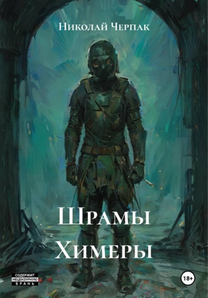 Шрамы Химеры