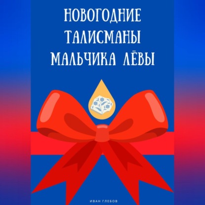 Новогодние талисманы мальчика Лёвы