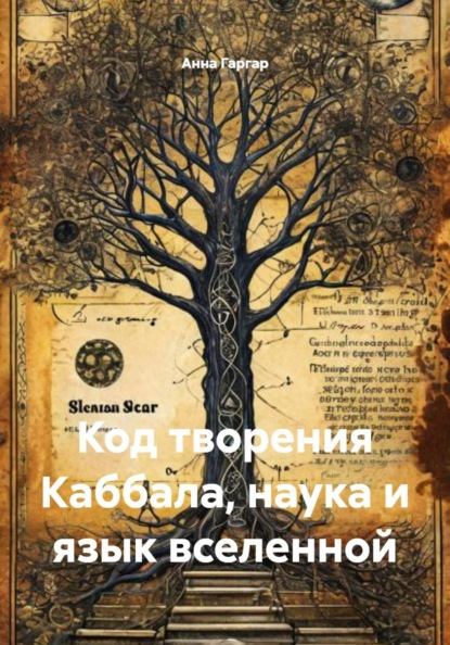 Код творения Каббала, наука и язык вселенной
