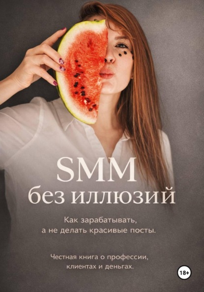 

SMM без иллюзий: как зарабатывать, а не делать красивые посты