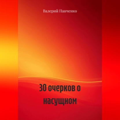 30 очерков о насущном