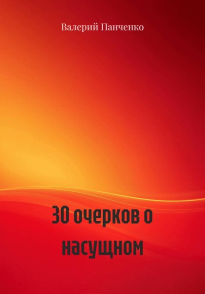 30 очерков о насущном