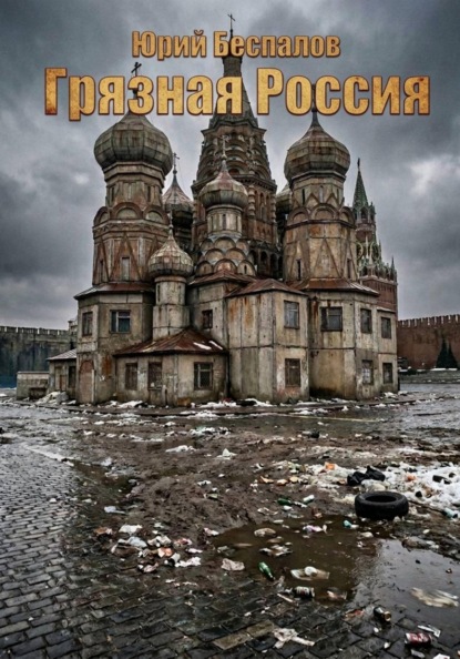 Грязная Россия