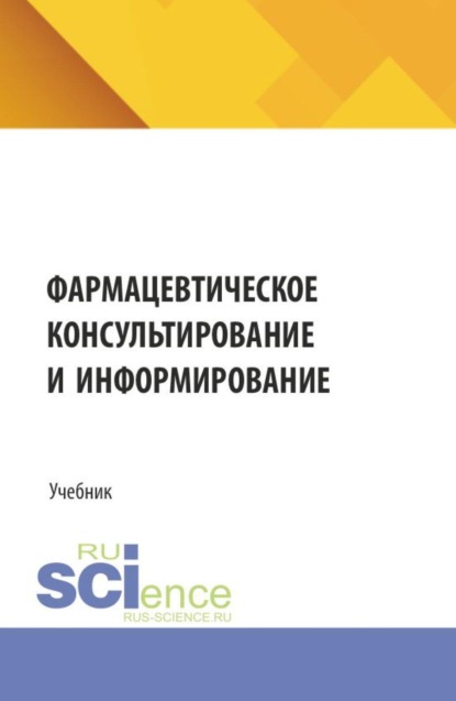 

Фармацевтическое консультирование и информирование. (Специалитет). Учебник.