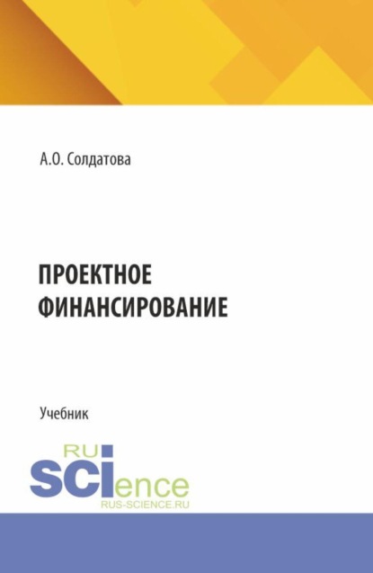 

Проектное финансирование. (Бакалавриат, Магистратура). Учебник.
