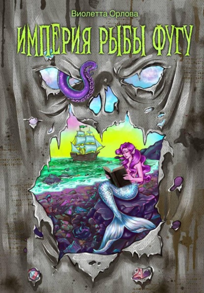 

Империя Рыбы Фугу