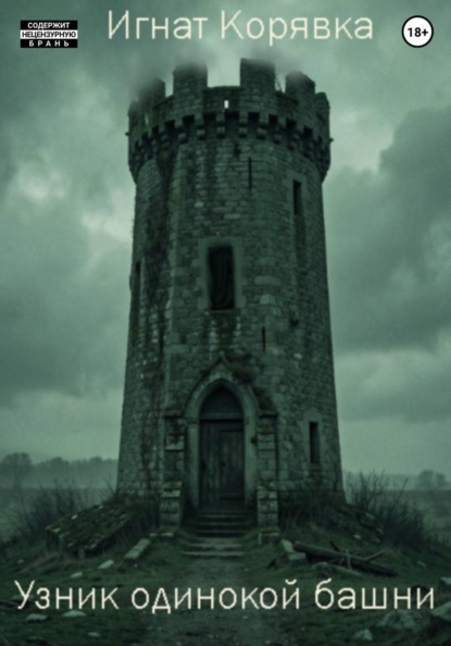 Узник одинокой башни