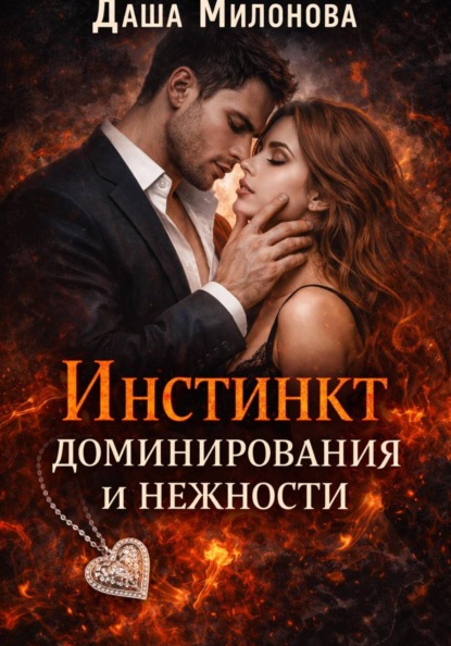 

Инстинкт доминирования и нежности