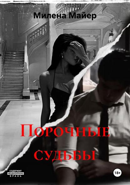 Порочные судьбы