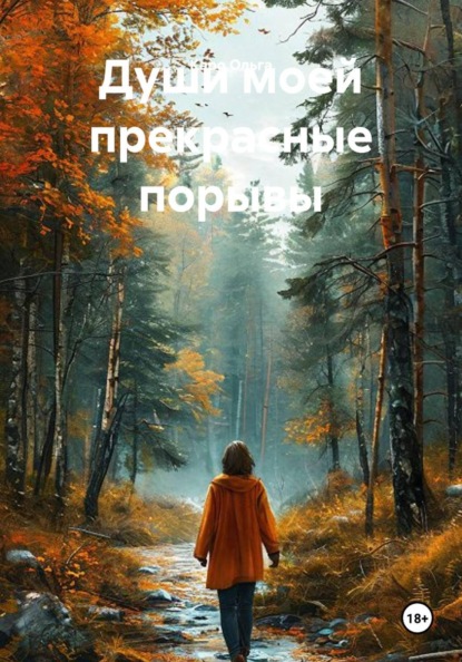 Души моей прекрасные порывы