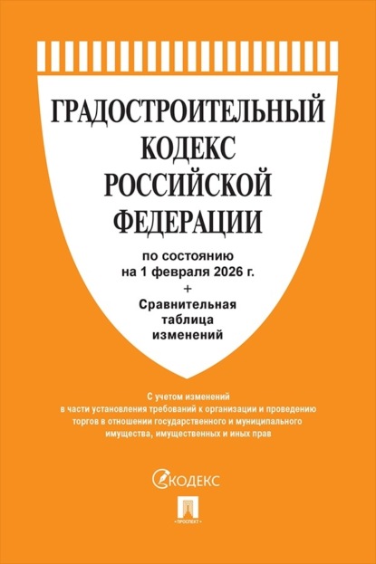 

Градостроительный кодекс Российской Федерации по состоянию на 1 февраля 2026 г. + сравнительная таблица изменений